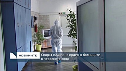 Спират плановия прием в болниците в червените зони