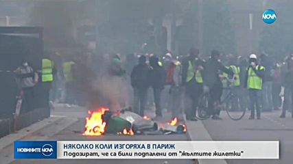 Няколко коли бяха подпалени в Париж
