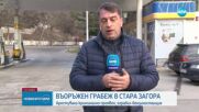 ПЪРВО ПО NOVA: Въоръжен грабеж на бензиностанция в Стара Загора