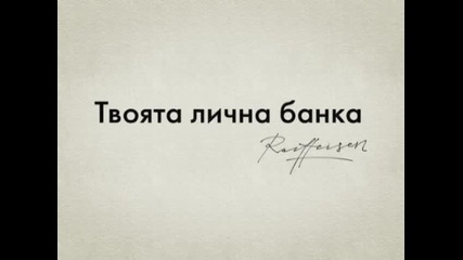 Имиджова кампания подпис - Когато поставяш началото - Райфайзенбанк