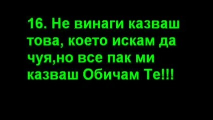 21 Причини За Да Те Обичам!