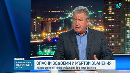 Председателят на Националната комисия по водно спасяване: Реките са най-опасното място заради променливата дълбочина