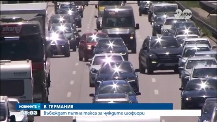 Германско правителство въвежда пътна такса за чуждите шофьори- "Новините на Нова"