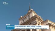 Промените в Изборния кодекс: Отпадат район "Чужбина" и ограничението от 20 секции в страни извън ЕС