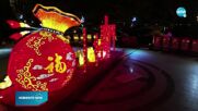 Празненствата по случай китайската Лунна нова година започнаха (ВИДЕО)