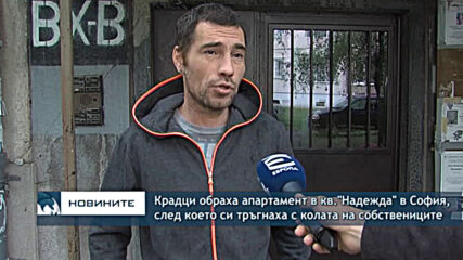 Крадци обраха апартамент в кв."Надежда" в София, след което си тръгнаха с колата на собственика
