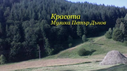 Красота - музика Петър Дънов
