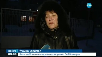 СЛУЧАЯТ ОТ ВЪЛЧИ ДОЛ: Разследват двойно убийство и самоубийство