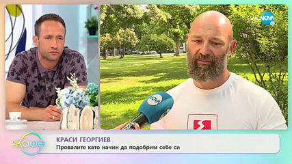 Краси Георгиев - Как да започнем да се харесваме? - „На кафе” (06.07.2021)