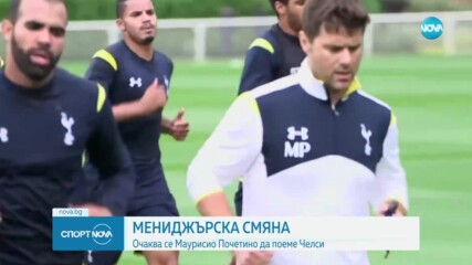Мениджърска смяна в Челси