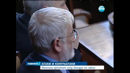 Изгониха депутат след скандал по закон - Новините на Нова