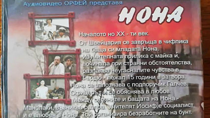 Българското Dvd издание на Нона (1973) Аудиовидео Орфей 2006