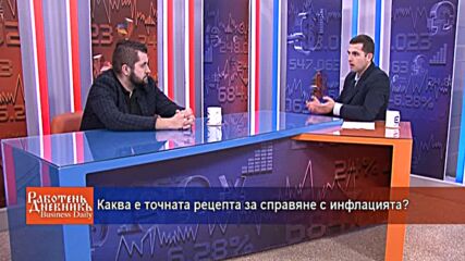 Каква е точната рецепта за справяне с инфлацията?