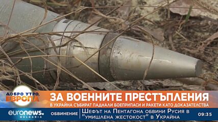 В Украйна събират паднали боеприпаси и ракети като доказателства за руски военни престъпления