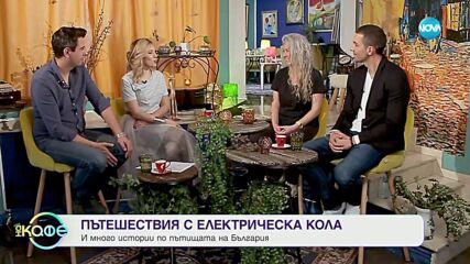 Хвърчащите хора - Албена и Илиян ни срещат с Деница Даверова и Александър Серов - „На кафе”