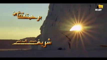 Арабска Sherif Abd El Mon'em - Berahmetak Ayshen