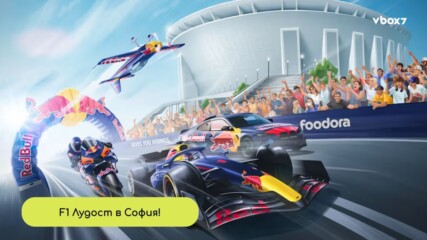 Адреналин в София: Red Bull Showrun дойде със скорост и стил