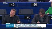 Фон дер Лайен предупреди, че ЕС трябва да намали зависимостта си от вносни горива