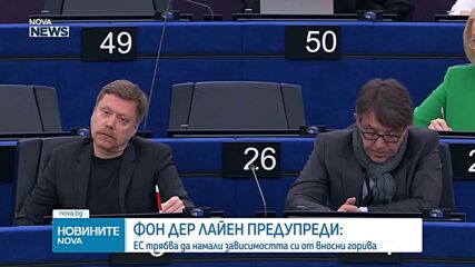 Фон дер Лайен предупреди, че ЕС трябва да намали зависимостта си от вносни горива