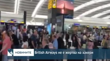 British Airways не е жертва на хакери