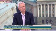 Проф. Пламен Панайотов: Всяко забавяне при избора на квота в новия ВСС от страна на парламента ще противоречи на очакванията на 