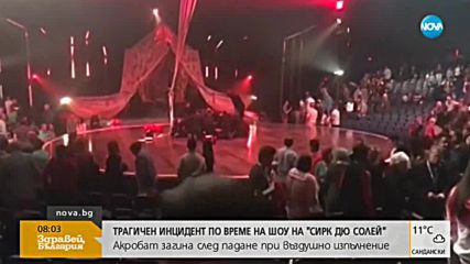 Акробат от „Цирк дю Солей” загина след падане на представление (ВИДЕО)