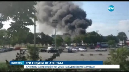 3 години от атентата на летището в Бургас