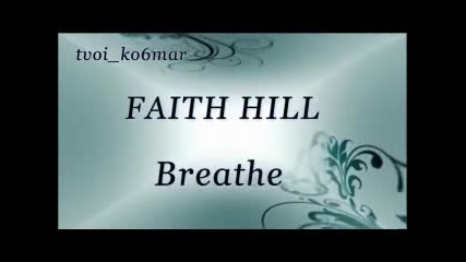 Faith Hill - Breathe / превод /