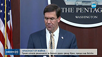 Тръмп отлага решението за военни удари срещу Иран, праща още войски
