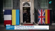 Стармър, Макрон и Мерц приветстваха призива на Зеленски към Путин за пряк диалог