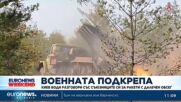 Киев води разговори със съюзниците си за ракети с далечен обсег 