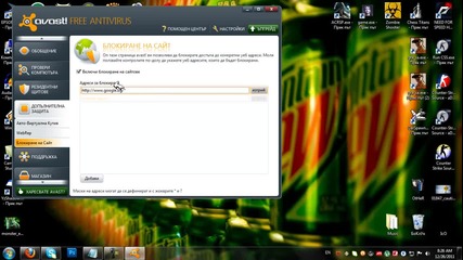Как да блокираме сайт с Avast