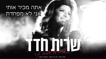 New Sarit Hadad - Do you know me 2013