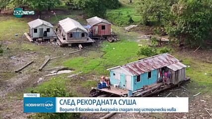Водите в басейна на Амазонка - на исторически ниско ниво