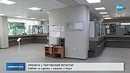 Все повече засегнати от кризата с Търговския регистър