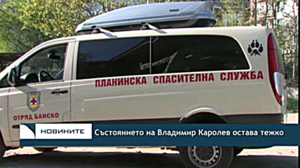 Състоянието на Владимир Каролев остава тежко