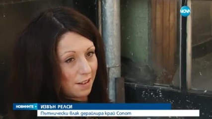 Пътнически влак дерайлира край Сопот