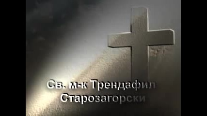 Свети мъченик Трендафил Старозагорски (8 август) По молитвите на св. Трендафил, Господи помилуй нас!