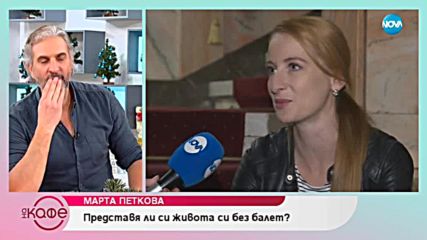 Марта Петкова: За афиша на Националната опера и балет - На кафе (14.12.2018)