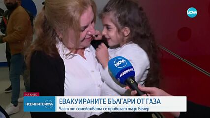 Първите евакуирани от Газа българи вече са на родна земя