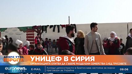 УНИЦЕФ опитва да събере разделени семейства в Сирия след трусовете 