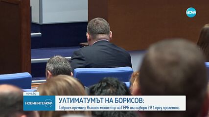 Борисов: Външно министерство остава на ГЕРБ или отиваме на избори 2 в 1