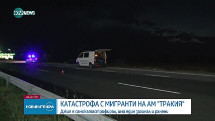 Един загинал и 11 ранени в тежка катастрофа с мигранти на „Тракия”