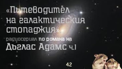 Повреден-дъглас Адамс - Пътеводител на галактическия стопаджия ч.1, радиотеатър