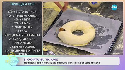Рецептата днес: Принцеса рол - „На кафе” (20.09.2023)