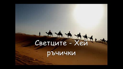 Светците - Хей ръчички