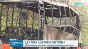 Автобус с пътници и два камиона се запалиха след катастрофа на пътя Русе-София, двама загинаха