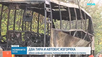 Автобус с пътници и два камиона се запалиха след катастрофа на пътя Русе-София, двама загинаха