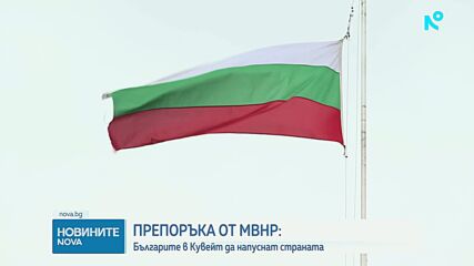 МВнР с препоръка към българите в Кувейт