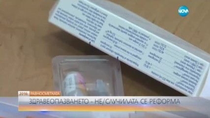 РАВНОСМЕТКАТА: (Не)случилата се здравна реформа